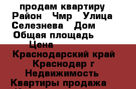 продам квартиру › Район ­ Чмр › Улица ­ Селезнева › Дом ­ 42 › Общая площадь ­ 38 › Цена ­ 1 800 000 - Краснодарский край, Краснодар г. Недвижимость » Квартиры продажа   . Краснодарский край